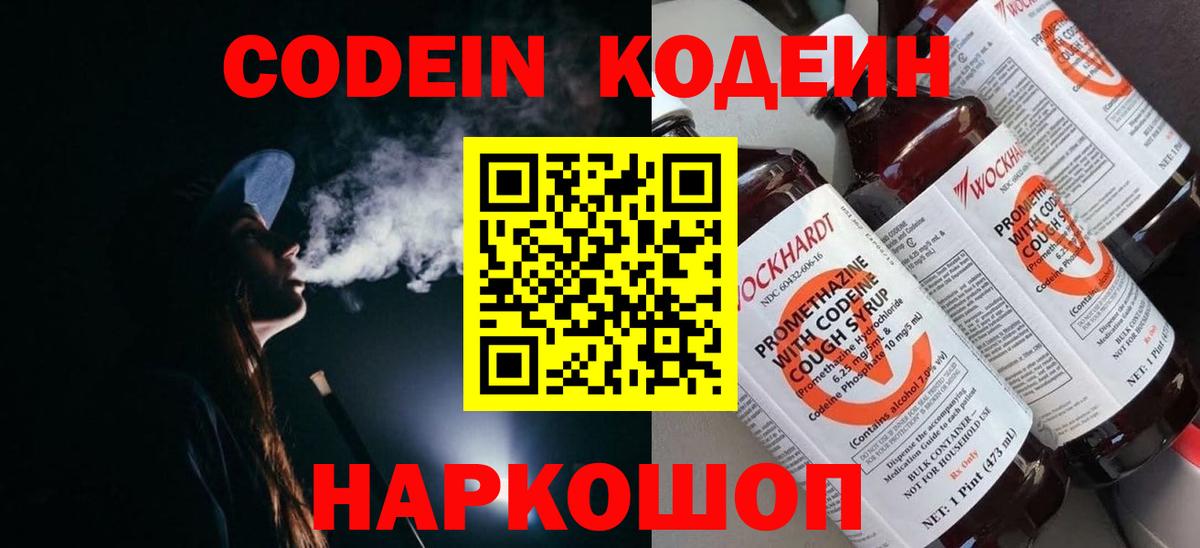 Кодеиновый сироп Lean Purple Drank  Codein напиток Lean (лин)  Вход с VPN  Красный Сулин 