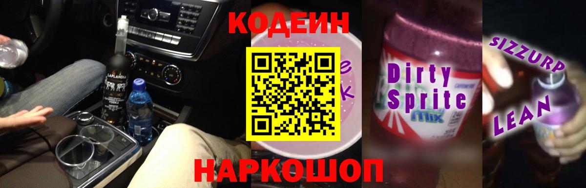 Кодеиновый сироп Lean Purple Drank Красный Сулин